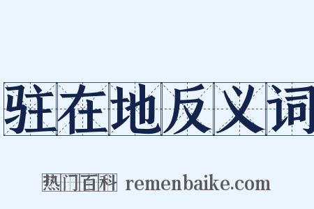 驻在地反义词是什么意思的图片